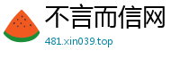 不言而信网